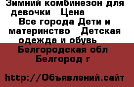 Зимний комбинезон для девочки › Цена ­ 2 000 - Все города Дети и материнство » Детская одежда и обувь   . Белгородская обл.,Белгород г.